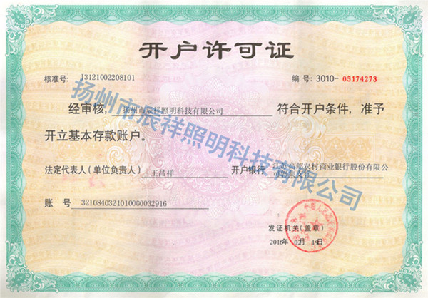 開(kāi)戶(hù)許可證